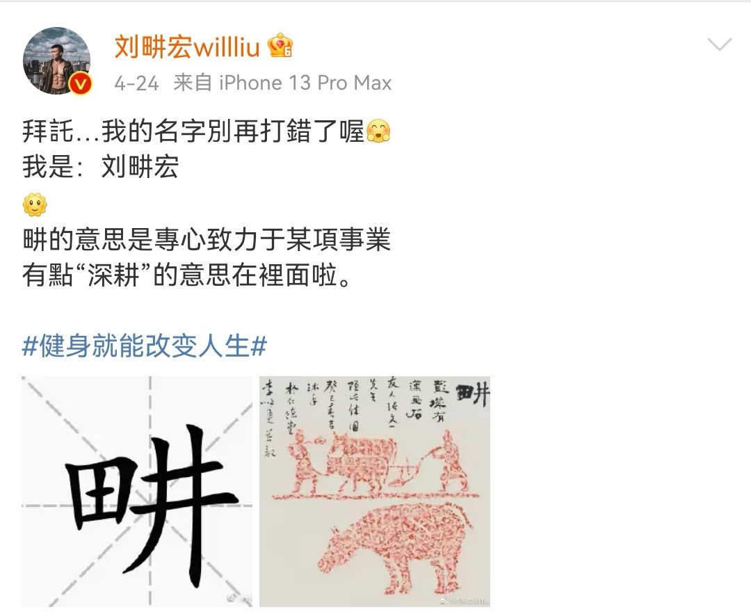 刘畊宏拜托大家别再打错他的名字，他的名字为何总被人打错？