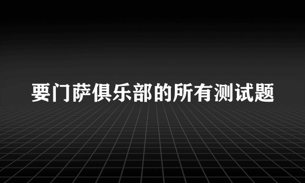 要门萨俱乐部的所有测试题