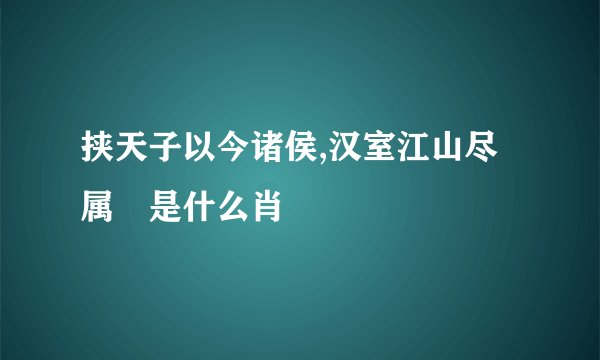 挟天子以今诸侯,汉室江山尽属萺是什么肖
