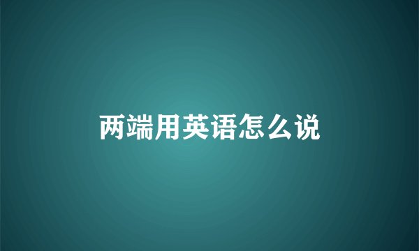 两端用英语怎么说