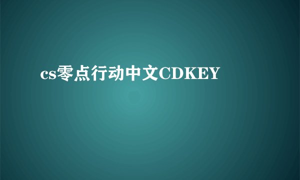 cs零点行动中文CDKEY