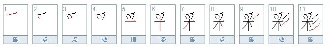 彩字笔顺怎么写