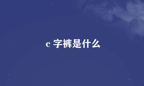 ｃ字裤是什么