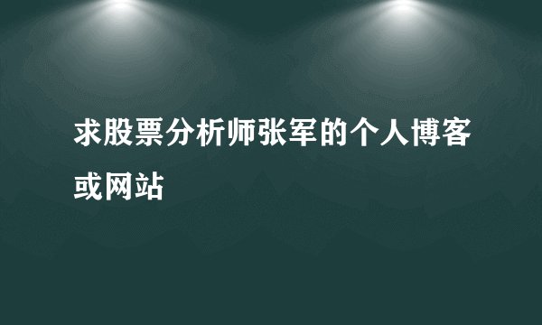 求股票分析师张军的个人博客或网站