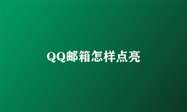QQ邮箱怎样点亮