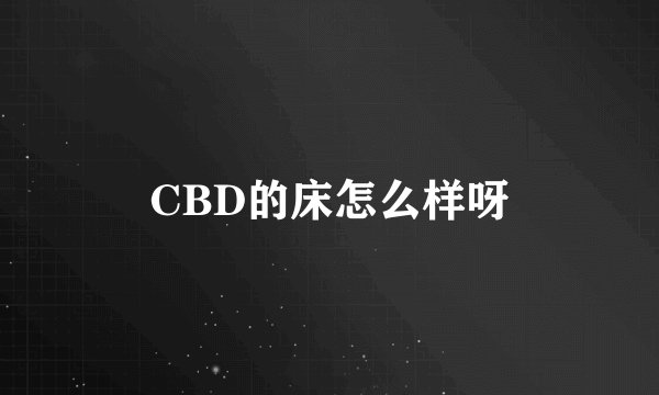 CBD的床怎么样呀