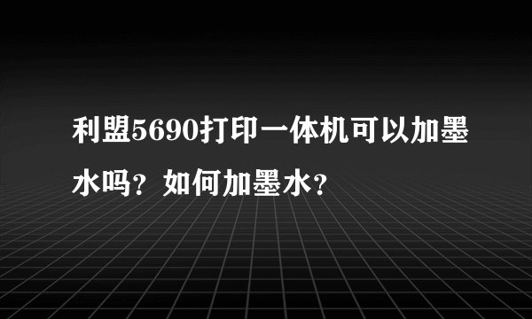 利盟5690打印一体机可以加墨水吗？如何加墨水？