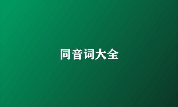 同音词大全