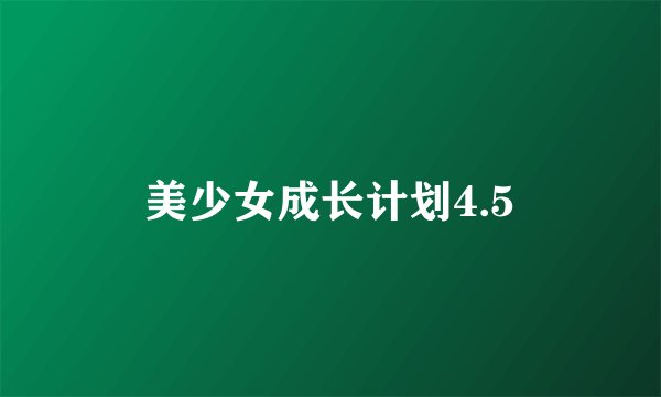美少女成长计划4.5
