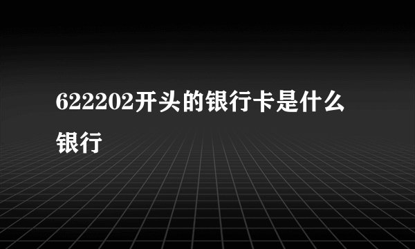 622202开头的银行卡是什么银行