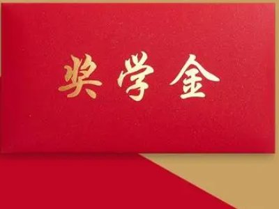 申请奖学金理由有哪些？