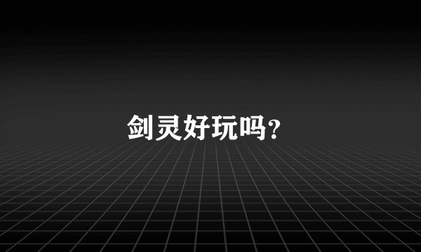 剑灵好玩吗？