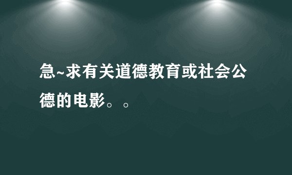 急~求有关道德教育或社会公德的电影。。