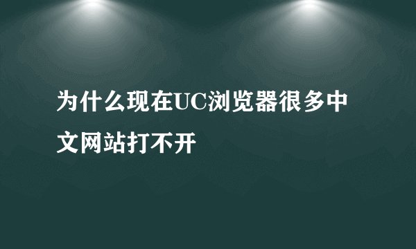 为什么现在UC浏览器很多中文网站打不开