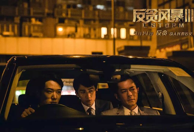 《反贪风暴3》有没有机会成为票房黑马?