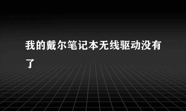 我的戴尔笔记本无线驱动没有了