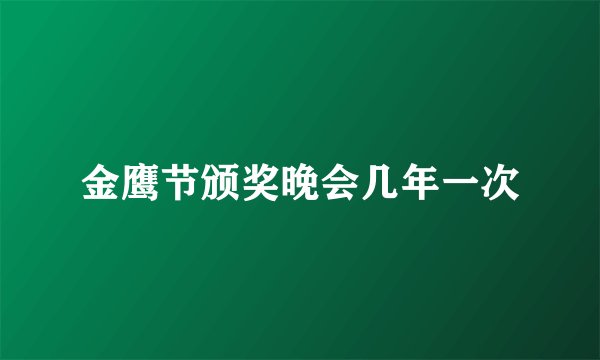 金鹰节颁奖晚会几年一次