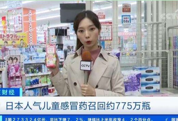 日本召回约775万瓶儿童感冒药,是不是质量问题?