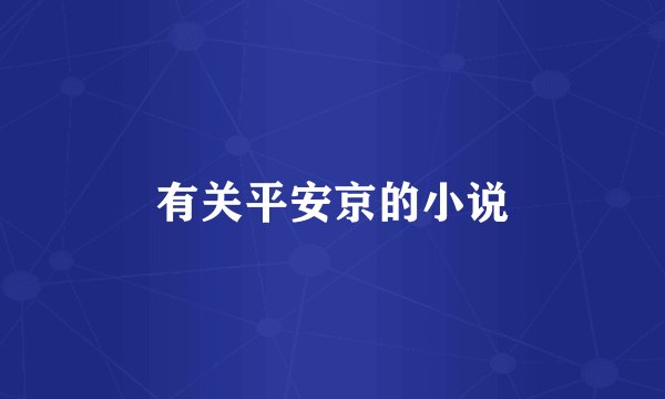 有关平安京的小说