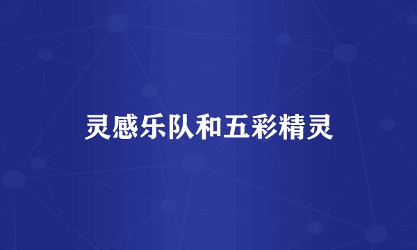 灵感乐队和五彩精灵