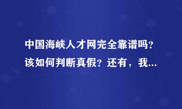 中国海峡人才网完全靠谱吗？该如何判断真假？还有，我在597福州人才网遇到了骗子公司，大家一定要注意安全