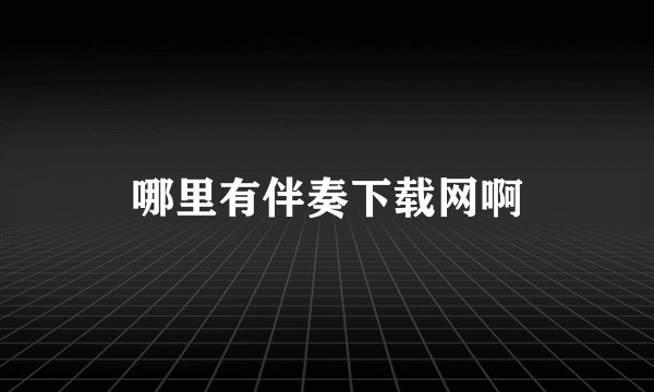 哪里有伴奏下载网啊