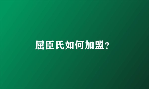 屈臣氏如何加盟？
