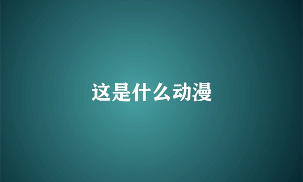 这是什么动漫