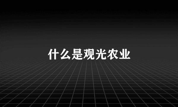 什么是观光农业