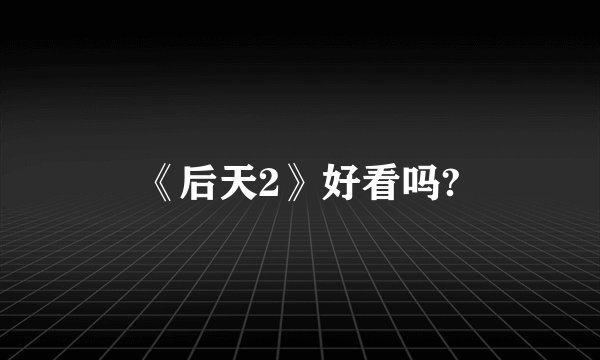 《后天2》好看吗?