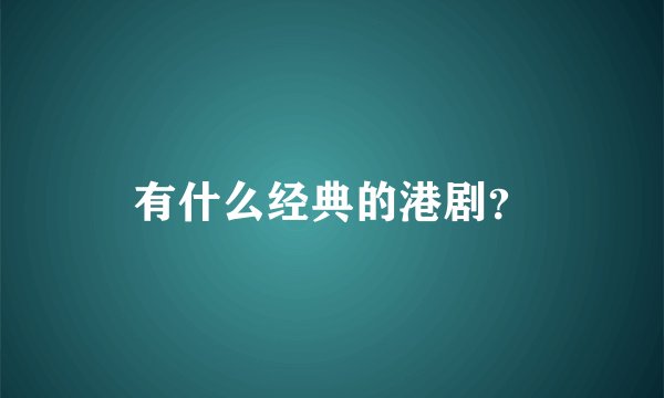 有什么经典的港剧？