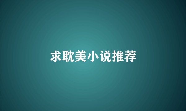 求耽美小说推荐