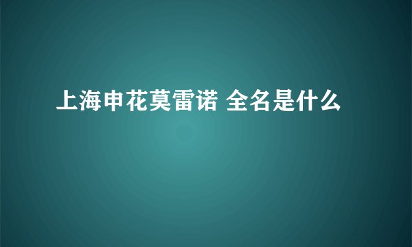 上海申花莫雷诺 全名是什么