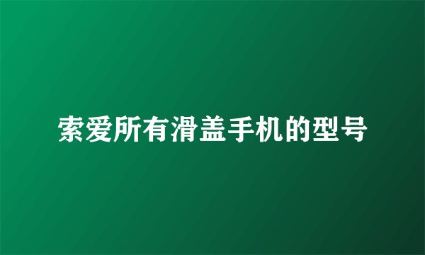 索爱所有滑盖手机的型号