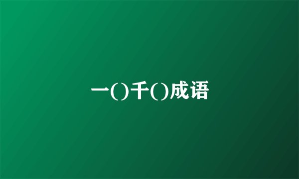 一()千()成语