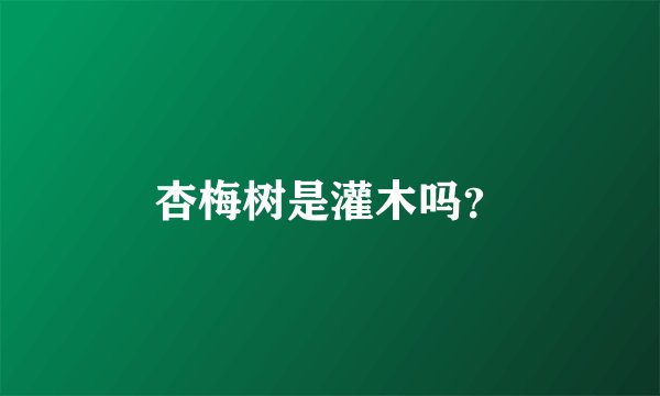 杏梅树是灌木吗？