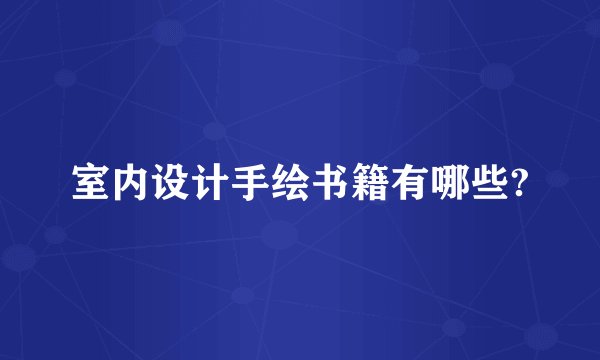 室内设计手绘书籍有哪些?