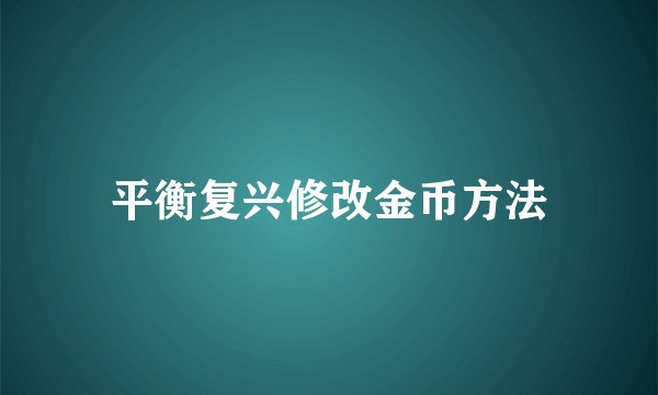 平衡复兴修改金币方法
