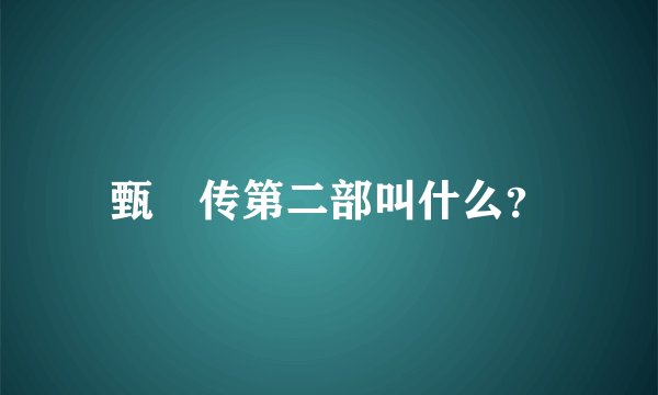 甄嬛传第二部叫什么？