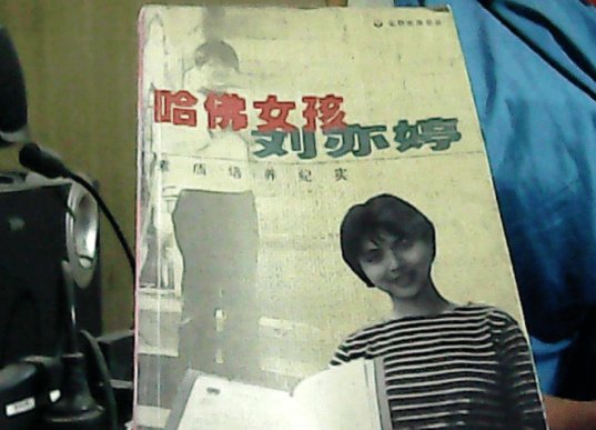 还记得“哈佛女孩”刘亦婷吗？被祖国资助上哈佛大学却嫁到美国，她现状如何