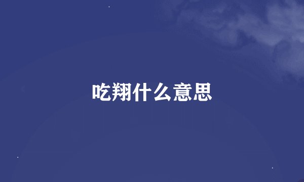 吃翔什么意思