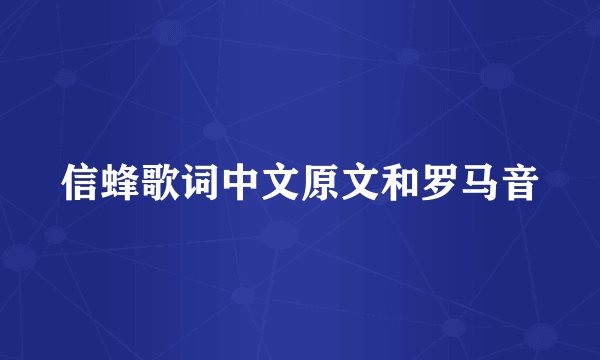 信蜂歌词中文原文和罗马音