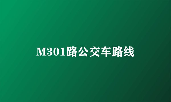 M301路公交车路线