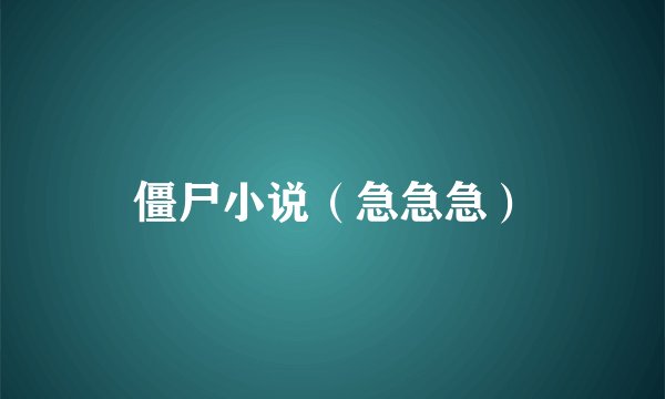 僵尸小说（急急急）