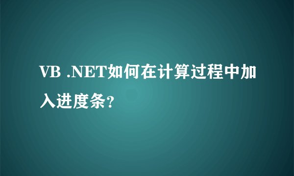 VB .NET如何在计算过程中加入进度条？