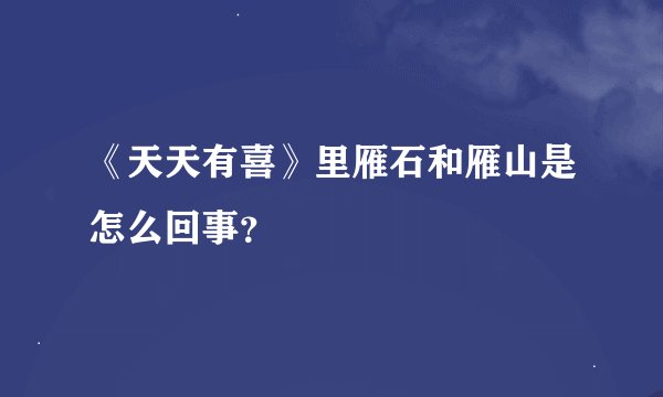 《天天有喜》里雁石和雁山是怎么回事？