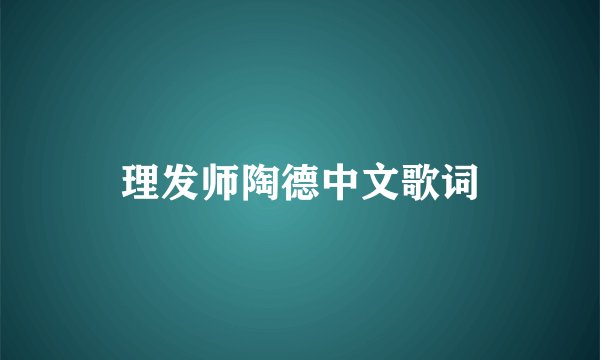 理发师陶德中文歌词