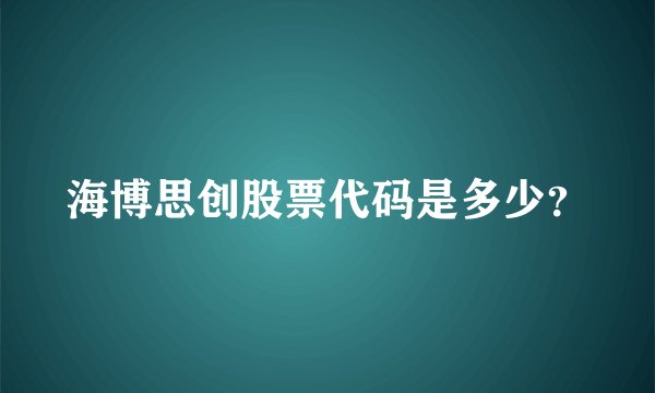 海博思创股票代码是多少？