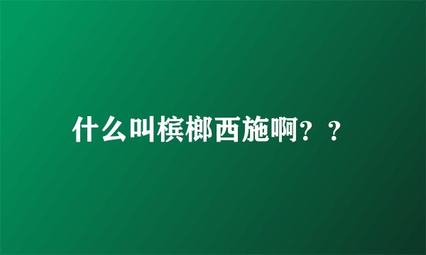 什么叫槟榔西施啊？？