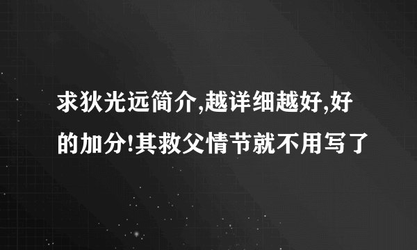 求狄光远简介,越详细越好,好的加分!其救父情节就不用写了